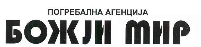 БОЖЈИ МИР ДООЕЛ
