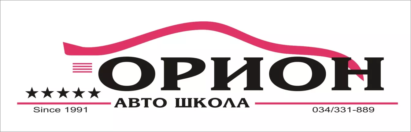 АВТО ШКОЛА ОРИОН
