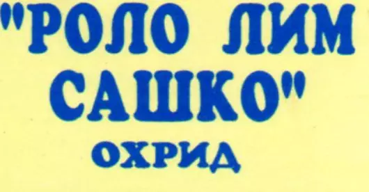 РОЛО-ЛИМ-Охрид ДОО