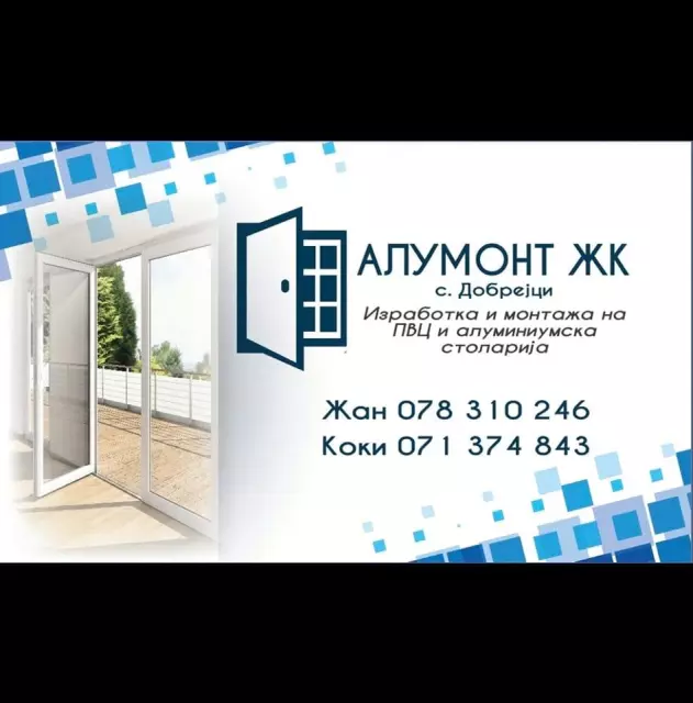 АЛУМОНТ ЖК ДООЕЛ с.Добрејци Струмица