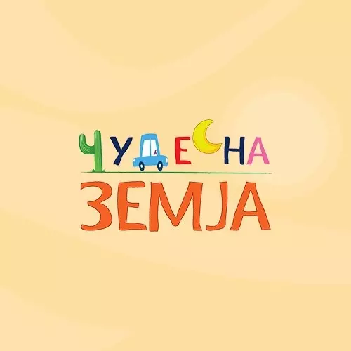 ЦЕНТАР ЗА ЕДУКАЦИЈА И ЗАБАВА- ЧУДЕСНА ЗЕМЈА, Битола