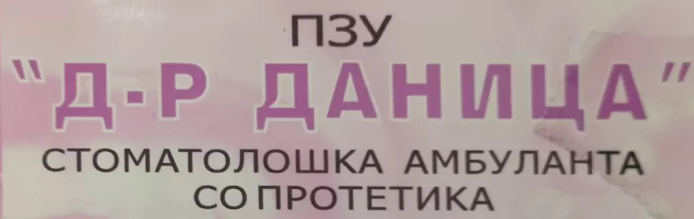 ПЗУ Д-Р ДАНИЦА Кавадарци
