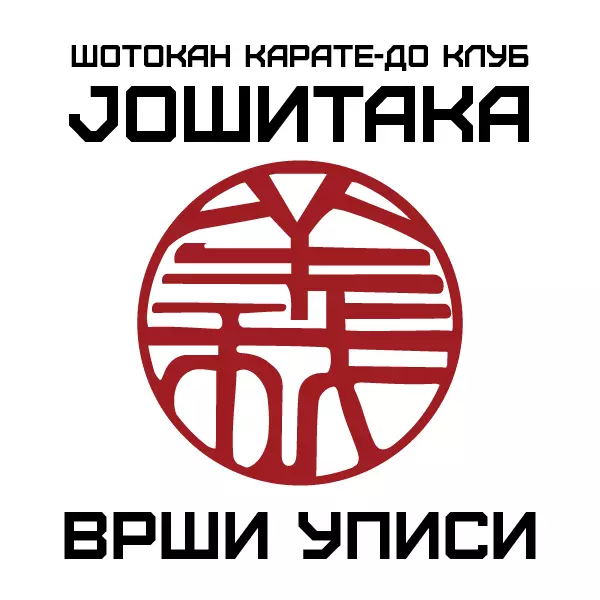 ШОТОКАН КАРАТЕ-ДО КЛУБ ЈОШИТАКА
