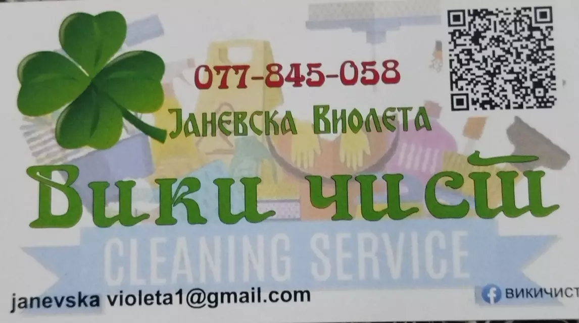 ВИКИ ЧИСТ Скопје