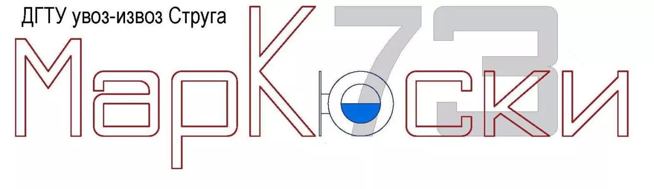 МАРКОСКИ К 73 СТРУГА