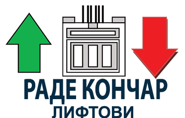 РАДЕ КОНЧАР ЛИФТОВИ ДООЕЛ