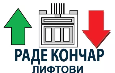 РАДЕ КОНЧАР ЛИФТОВИ ДООЕЛ