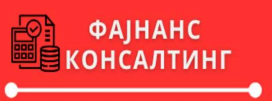 ФАЈНАНС КОНСАЛТИНГ Велес