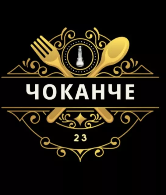 ГРАДСКА КАФАНА ЧОКАНЧЕ 