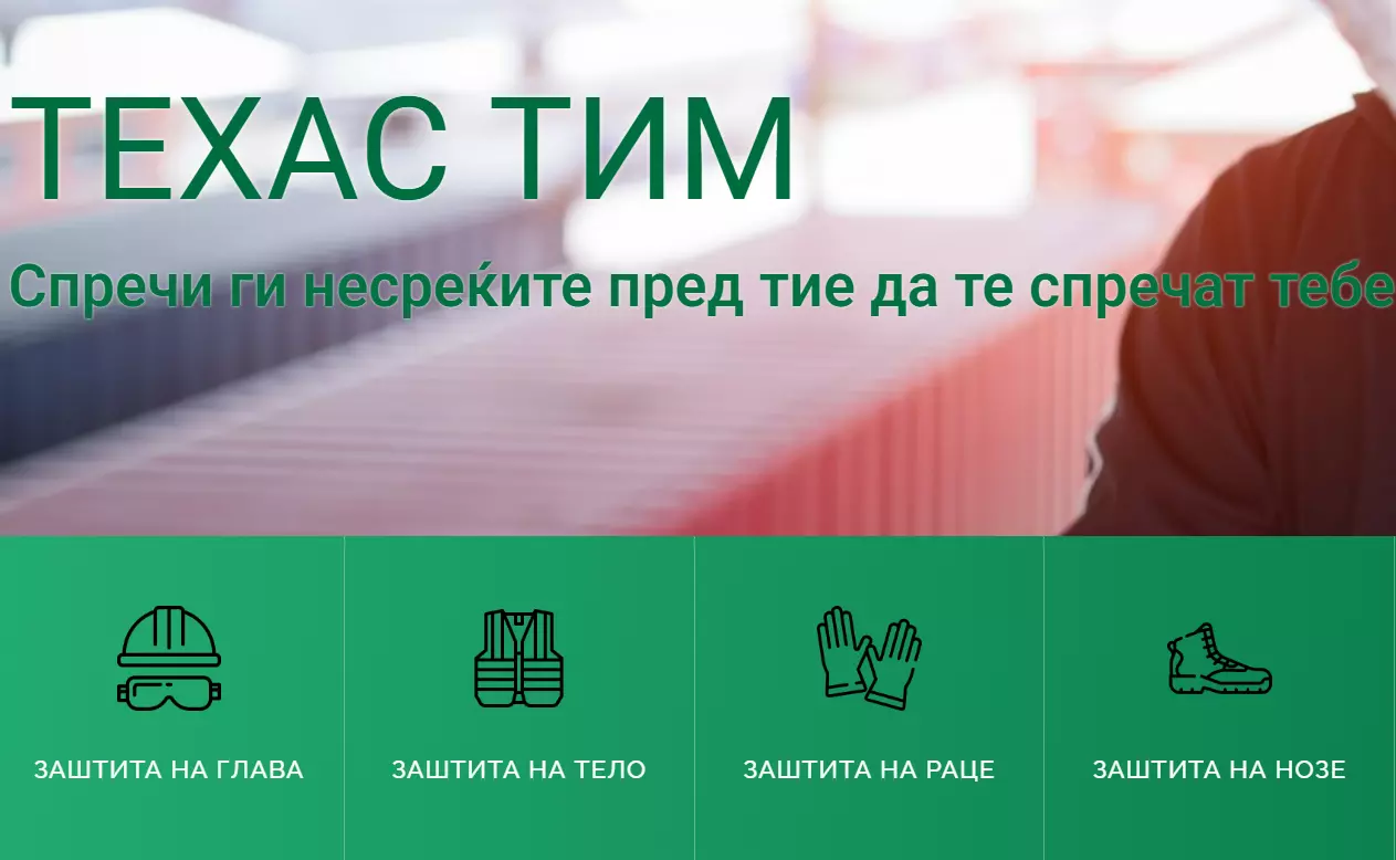 Заштитна_опрема_за_глава_тело_и_нозе