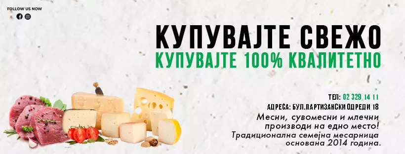 месарница_за_свежо_месо_скопје