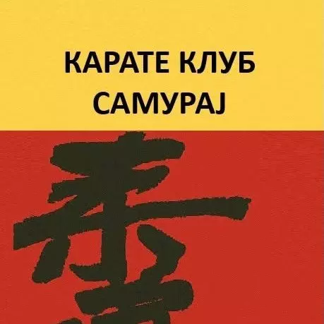 JKS Karate Centar Samuraj