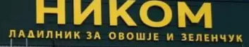 НИКОМ Кавадарци
