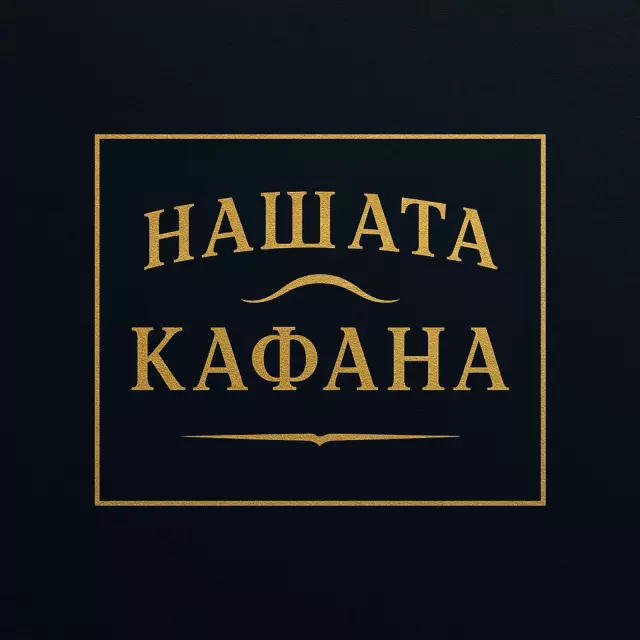 NAŠATA KAFANA