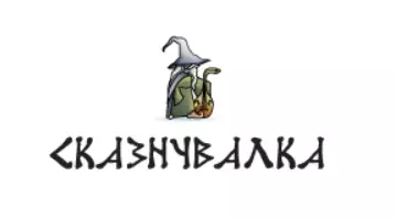 СКАЗНУВАЛКА