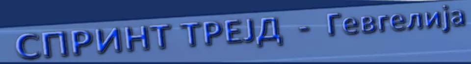 СПРИНТ ТРЕЈД ДОО Гевгелија