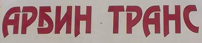 АРБИН ТРАНС АТ