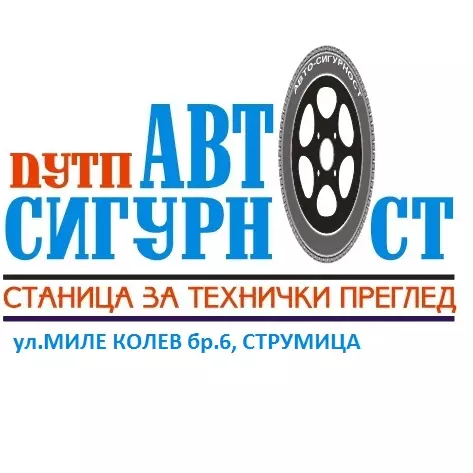 АВТО-СИГУРНОСТ увоз-извоз ДОО Струмица