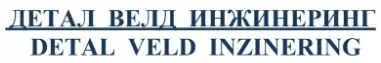 ДЕТАЛ ВЕЛД ИНЖИНЕРИНГ 