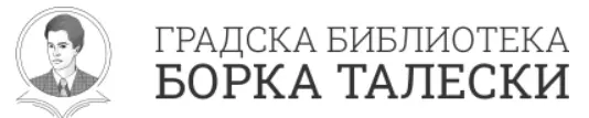 ГРАДСКА БИБЛИОТЕКА БОРКА ТАЛЕСКИ