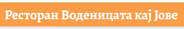  ВОДЕНИЦАТА КАЈ ЈОВЕ Штип