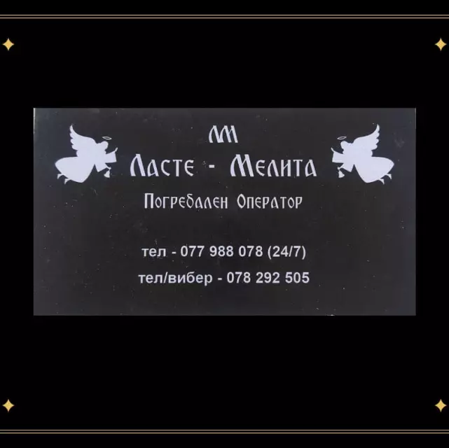 ЛАСТЕ-МЕЛИТА