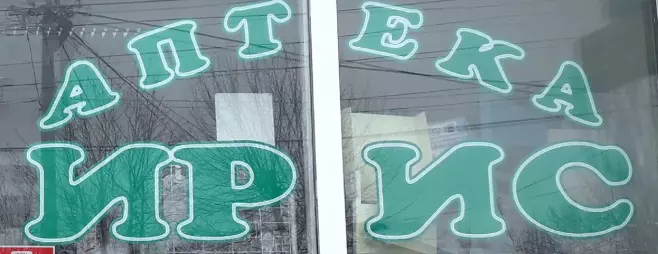 Аптека ИРИС с.Кривогаштани