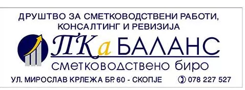 ПКА БАЛАНС Скопје