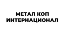 МЕТАЛ КОП ИНТЕРНАЦИОНАЛ Битола