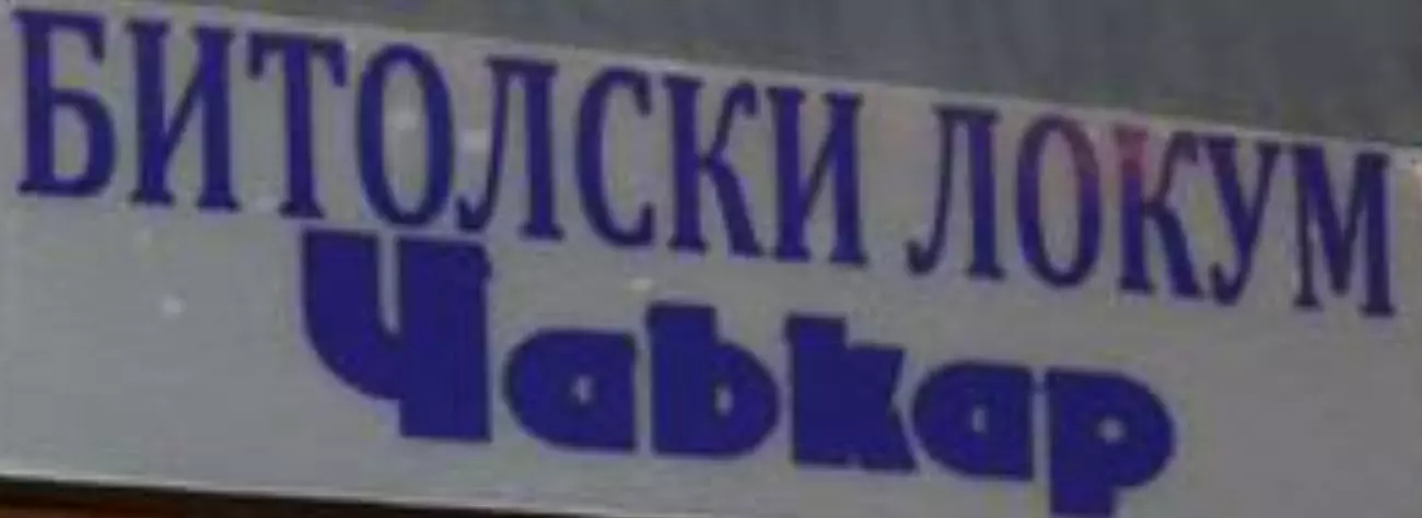 ЧАВКАР Битола