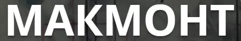 МАКМОНТ