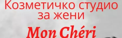 Занаетчија МОН ШЕРИ Куманово