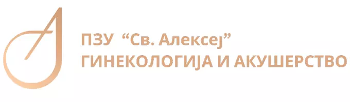 ПЗУ Ординација по гинекологија и акушерство СВ.АЛЕКСЕЈ - Скопје