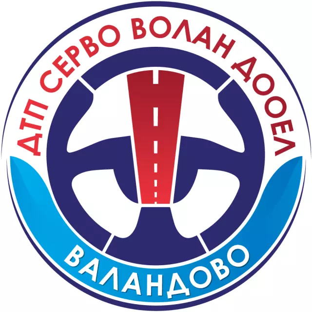 СЕРВО ВОЛАН ДООЕЛ Валандово