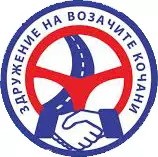 ЗДРУЖЕНИЕ НА ВОЗАЧИТЕ КОЧАНИ