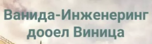 ВАНИДА-ИНЖИНЕРИНГ