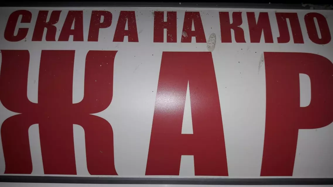 ЈОВАНА ЖАР ДООЕЛ Скопје